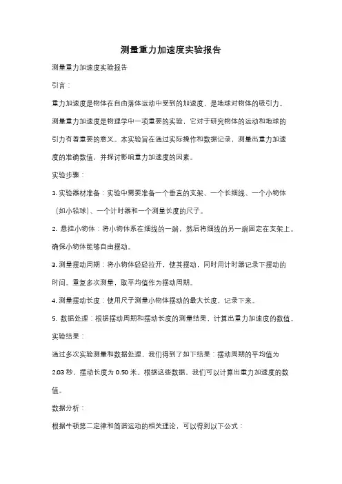 测量重力加速度实验报告