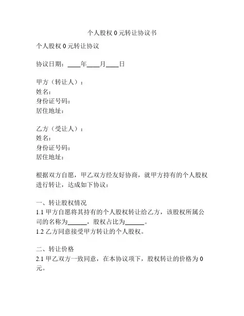 个人股权0元转让协议书