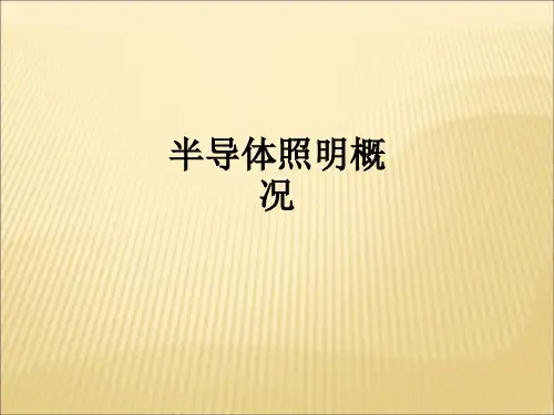 半导体照明概况ppt课件