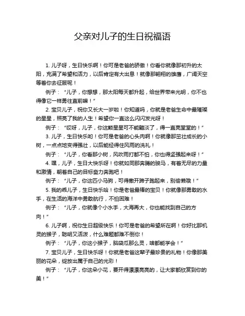 父亲对儿子的生日祝福语
