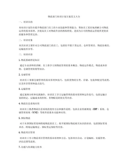 物流部门培训计划方案范文大全