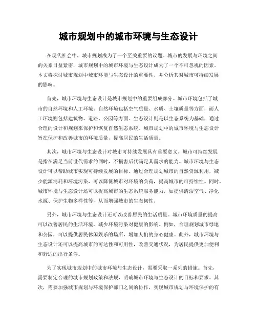 城市规划中的城市环境与生态设计