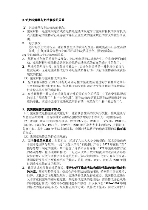 2论宪法解释与宪法修改的关系【精选文档】