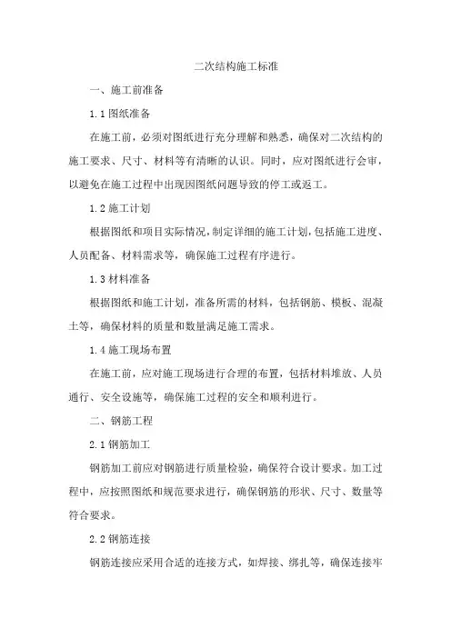 二次结构施工标准