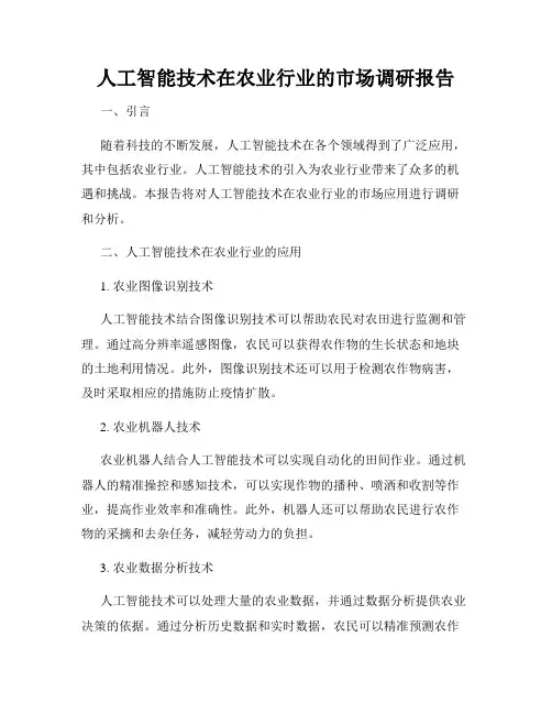 人工智能技术在农业行业的市场调研报告