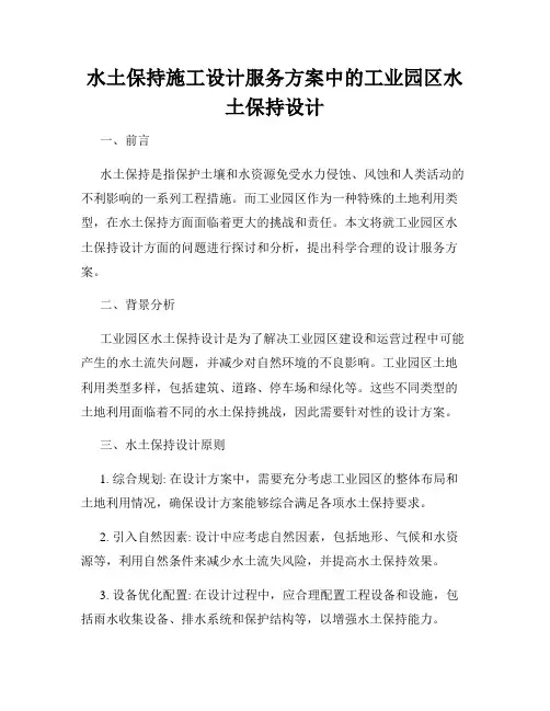水土保持施工设计服务方案中的工业园区水土保持设计
