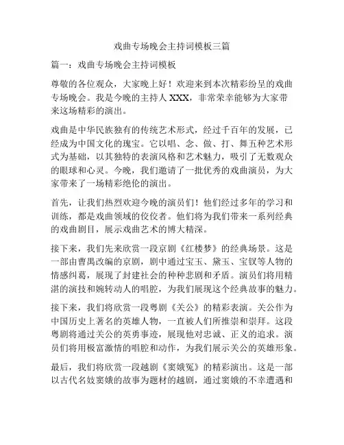 戏曲专场晚会主持词模板三篇