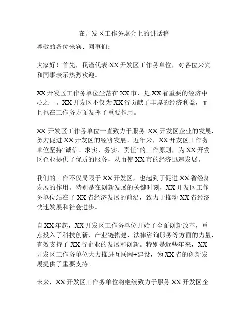 在开发区工作务虚会上的讲话稿