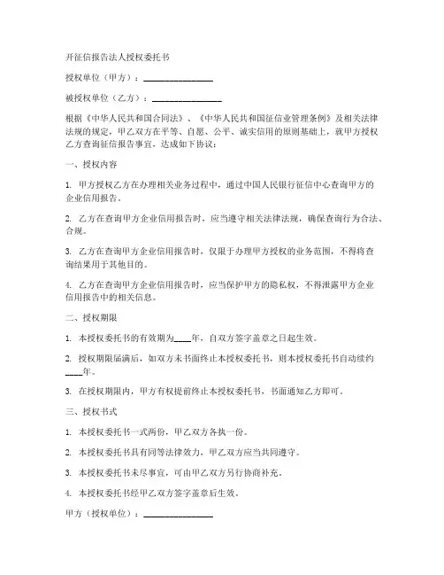 开征信报告法人授权委托书