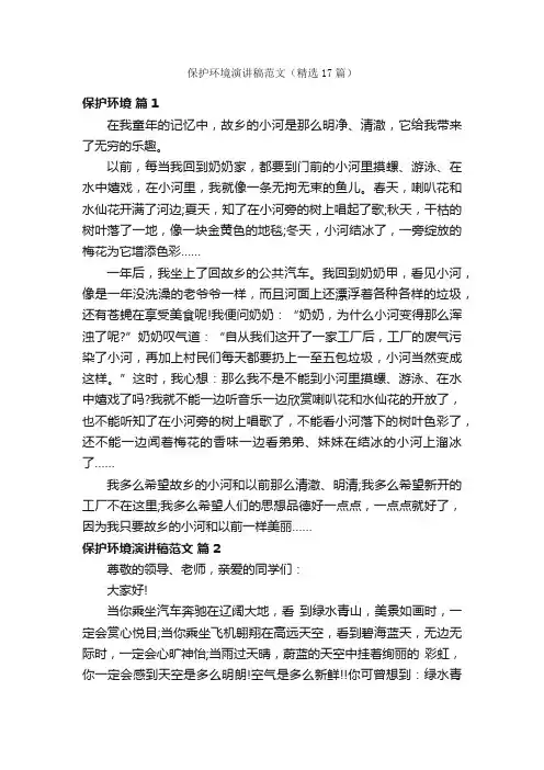 保护环境演讲稿范文（精选17篇）