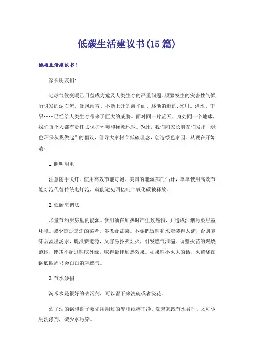 低碳生活建议书(15篇)
