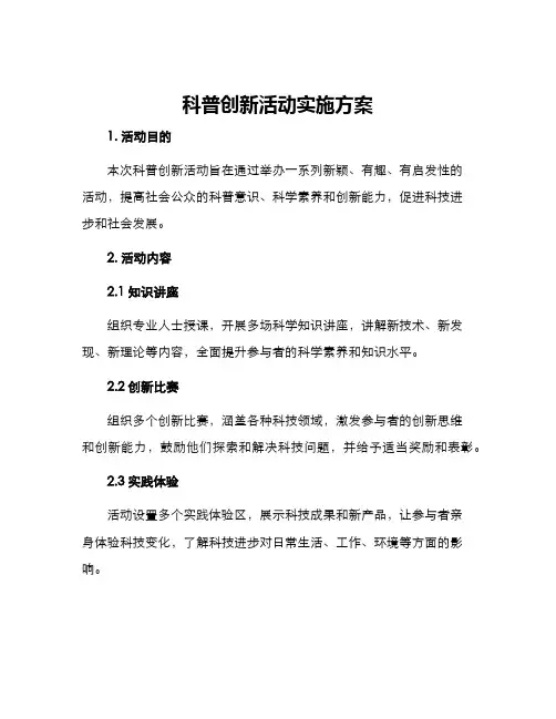 科普创新活动实施方案