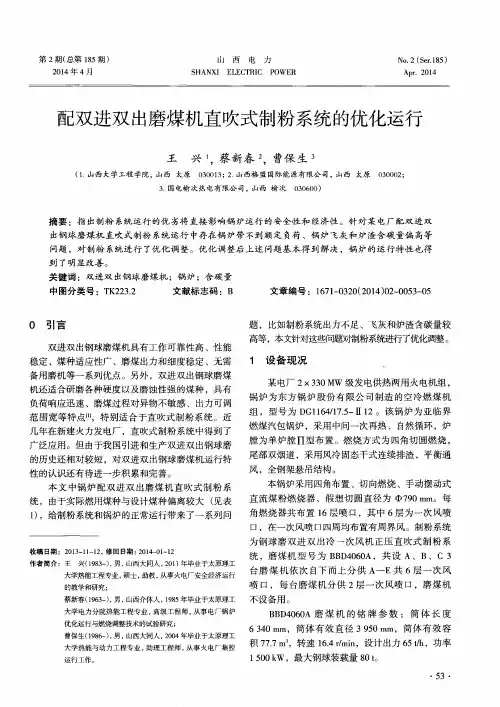 配双进双出磨煤机直吹式制粉系统的优化运行