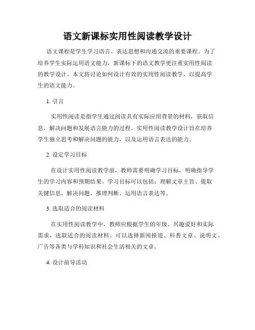 语文新课标实用性阅读教学设计