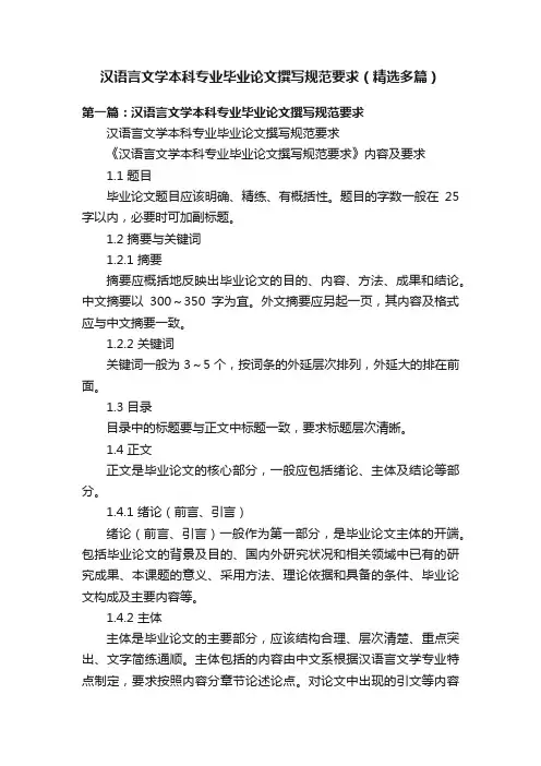 汉语言文学本科专业毕业论文撰写规范要求（精选多篇）