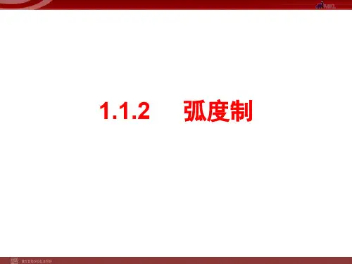 初中数学：1.1.2弧度制