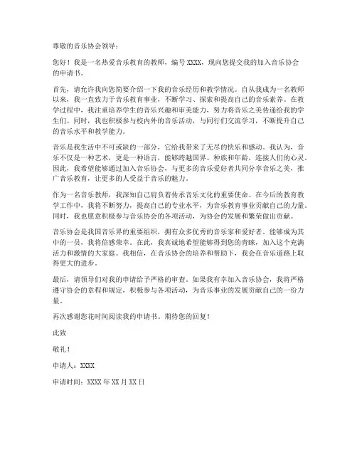 教师入音乐协会申请书模板