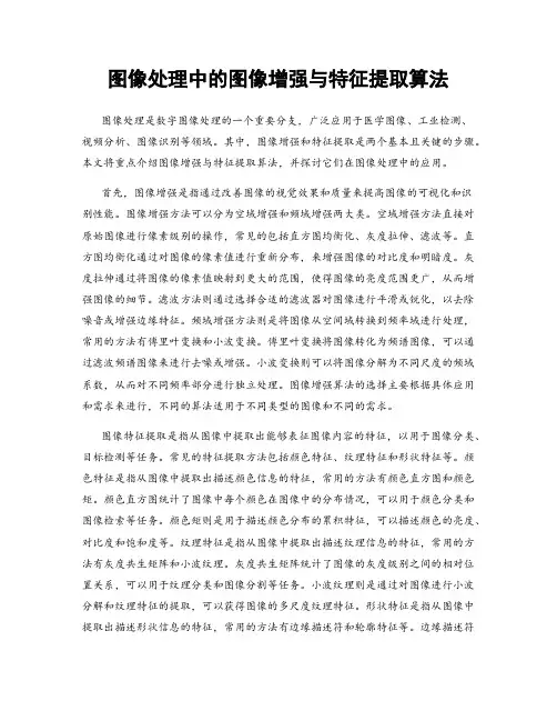 图像处理中的图像增强与特征提取算法