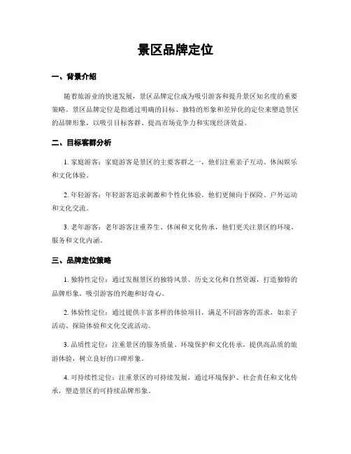 景区品牌定位