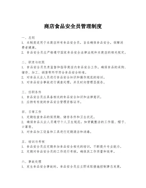 商店食品安全员管理制度