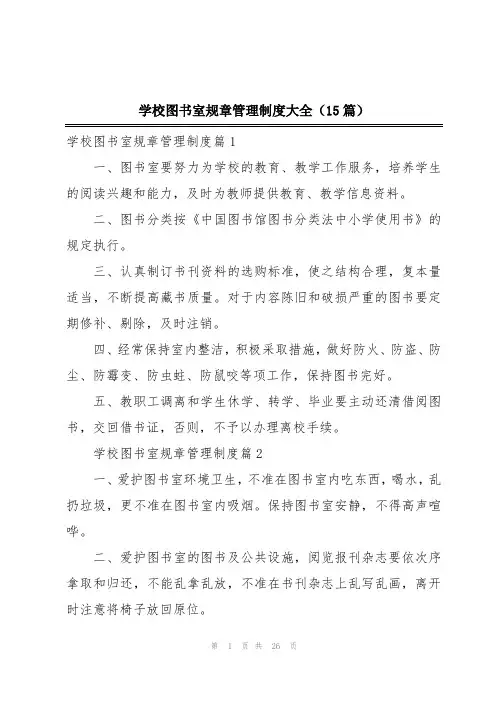 学校图书室规章管理制度大全(15篇)