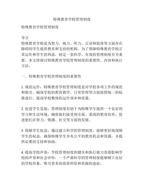 特殊教育学校管理制度
