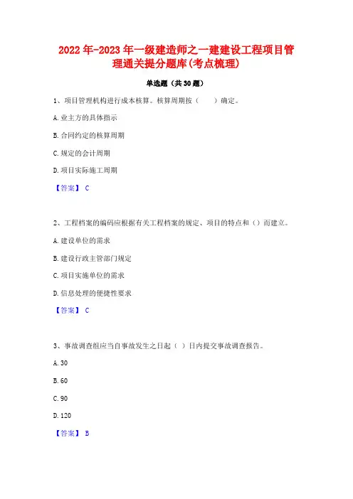 2022年-2023年一级建造师之一建建设工程项目管理通关提分题库(考点梳理)