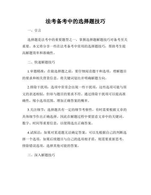 法考备考中的选择题技巧