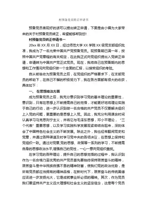 村预备党员转正申请书