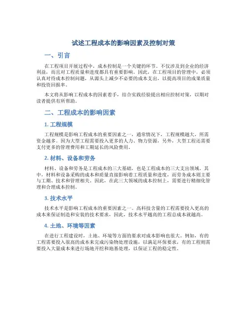 试述工程成本的影响因素及控制对策