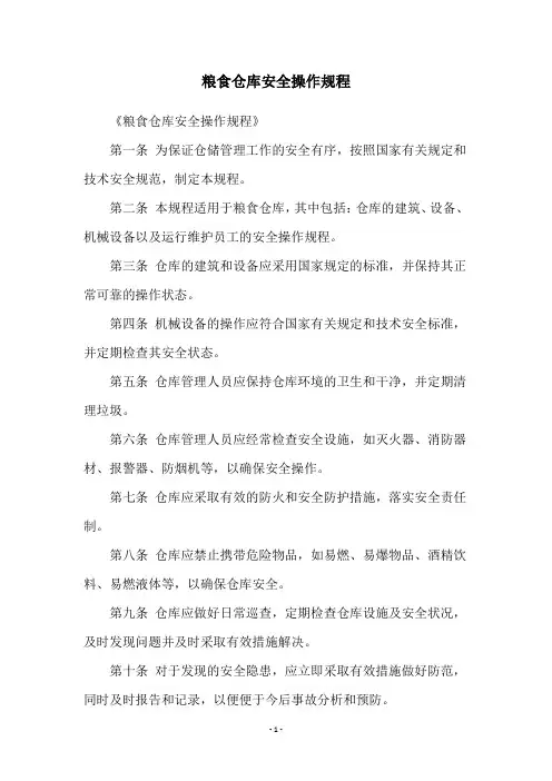 粮食仓库安全操作规程