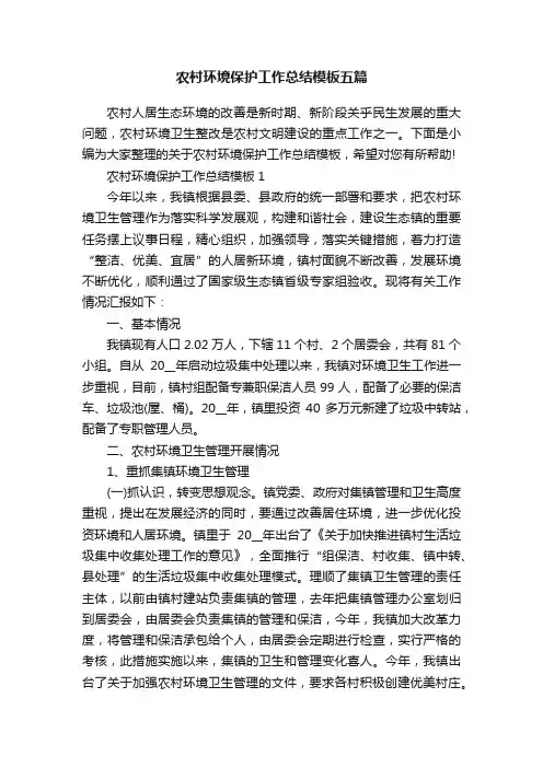 农村环境保护工作总结模板五篇