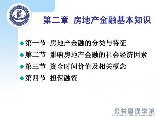 房地产金融第二章房地产金融基本知识