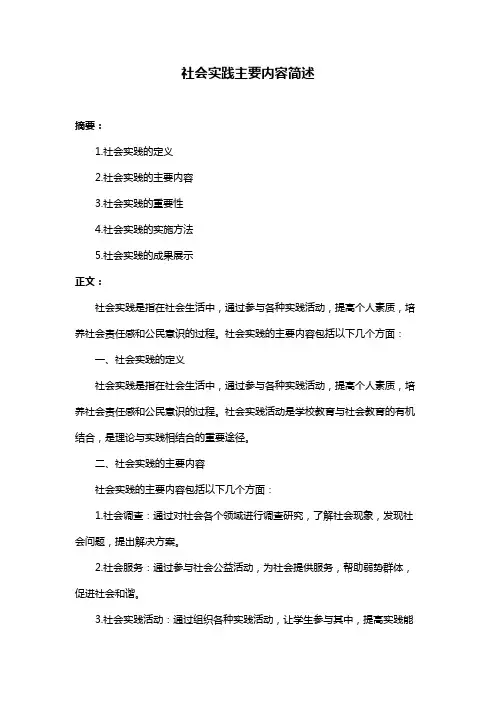社会实践主要内容简述