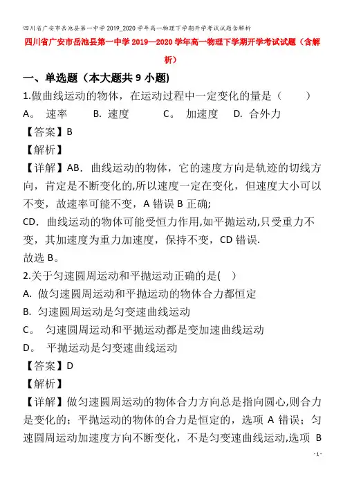 广安市岳池县第一中学高一物理下学期开学考试试题含解析