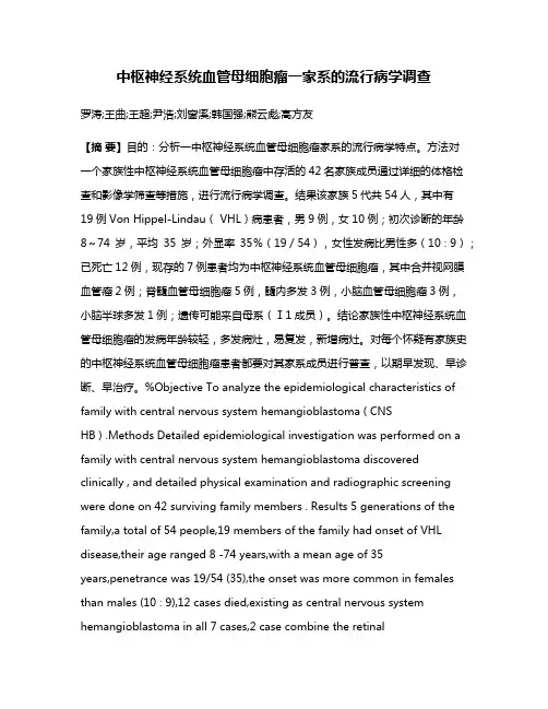 中枢神经系统血管母细胞瘤一家系的流行病学调查