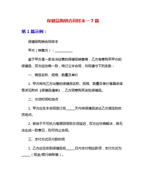 保健品购销合同样本一7篇