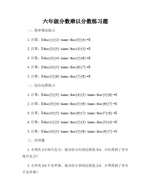六年级分数乘以分数练习题