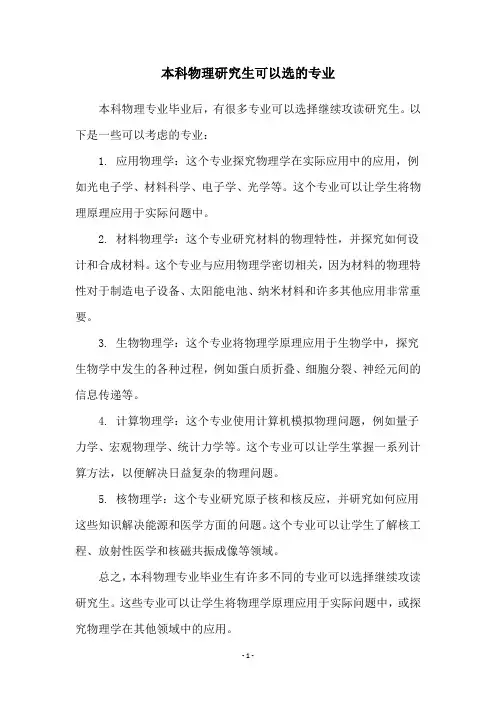 本科物理研究生可以选的专业