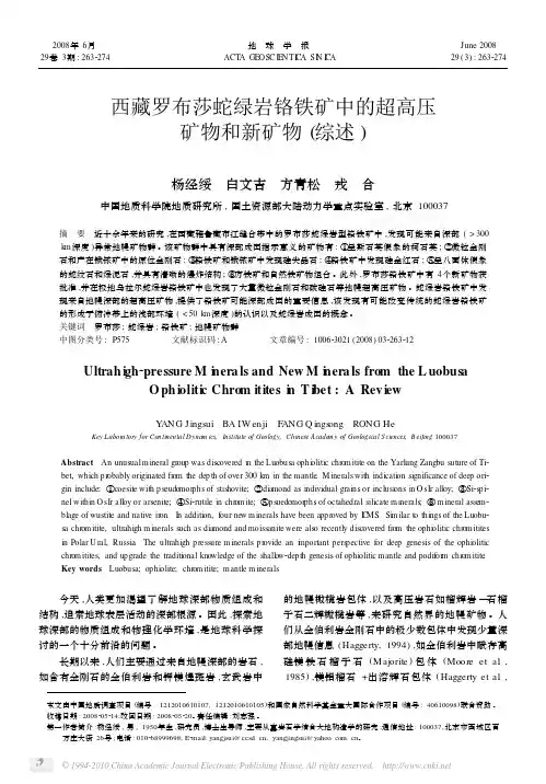 西藏罗布莎蛇绿岩铬铁矿中的超高压矿物和新矿物_综述_杨经绥