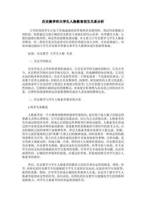 历史教学和大学生人格教育相互关系分析