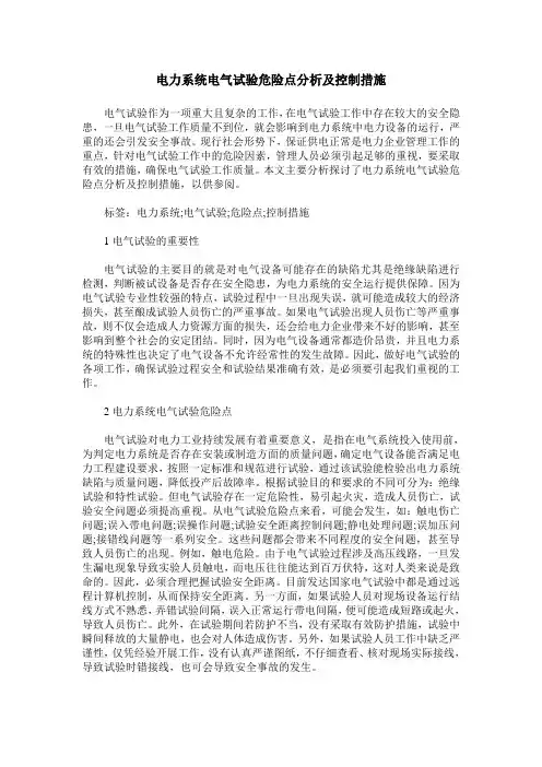 电力系统电气试验危险点分析及控制措施