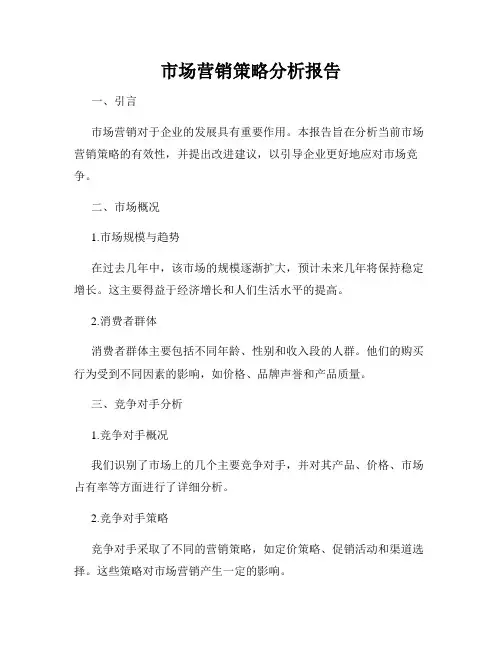 市场营销策略分析报告