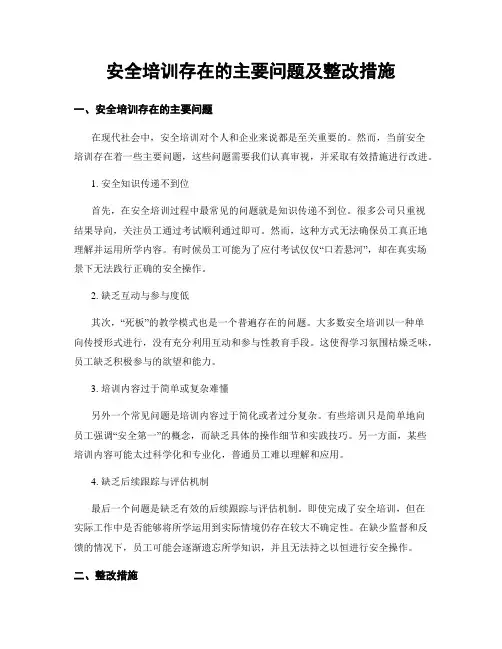 安全培训存在的主要问题及整改措施