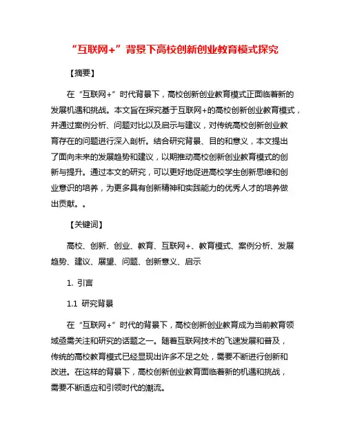 “互联网+”背景下高校创新创业教育模式探究