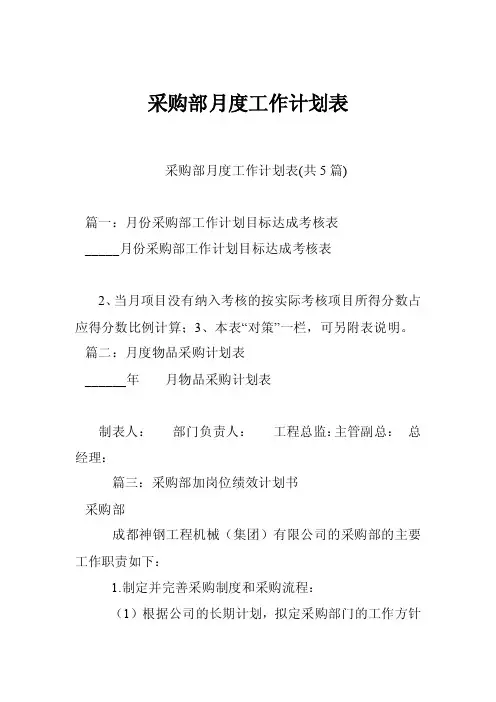 采购部月度工作计划表