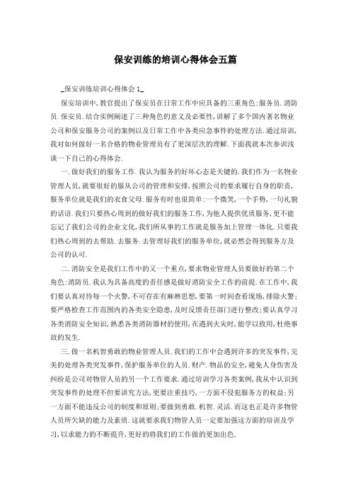 保安训练的培训心得体会五篇
