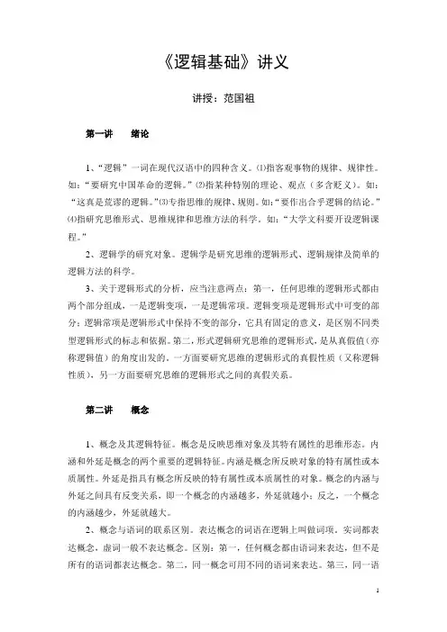 《逻辑基础》讲义
