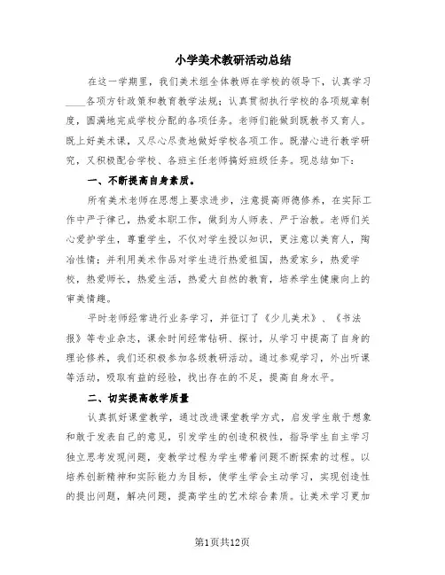 小学美术教研活动总结(6篇)