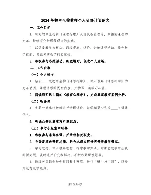 2024年初中生物教师个人研修计划范文（2篇）
